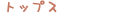 �ȥåץ�