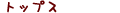 �ȥåץ�